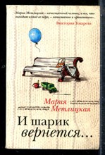 Метлицкая М. - И шарик вернется… - 2013