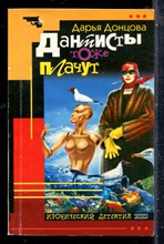 Донцова Д. - Дантисты тоже плачут - 2004