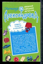 Александрова Н. - Лямур, тужур и абажур - 2010