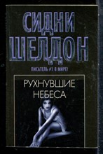 Шелдон С. - Рухнувшие небеса - 2012