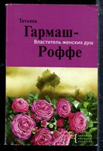 Гармаш-Роффе Т. - Властитель женских душ - 2011