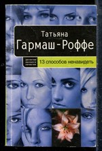 Гармаш-Роффе Т. - 13 способов ненавидеть - 2008
