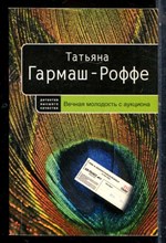 Гармаш-Роффе Т. - Вечная молодость с аукциона - 2009
