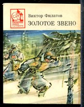 Филатов В. - Золотое звено | Серия: Библиотека юного патриота. - 1987