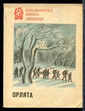 Орлята | Серия: Библиотека юного ленинца. - 1981