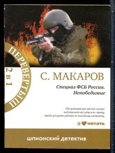 Макаров С. - Спецназ ФСБ России. Непобедимые | Романы. - 2012