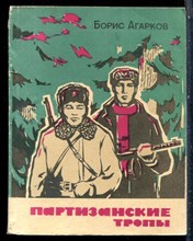 Агарков Б. - Партизанские тропы - 1971