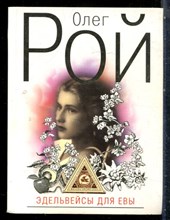 Рой О. - Эдельвейсы для Евы - 2009