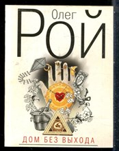 Рой О. - Дом без выхода - 2009