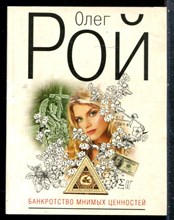 Рой О. - Банкротство мнимых ценностей - 2010