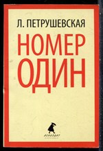 Петрушевская Л. - Номер один - 2013