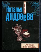 Андреева Н. - Айсберг под сердцем - 2016