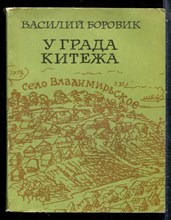 Боровик В. - У града Китежа - 1977