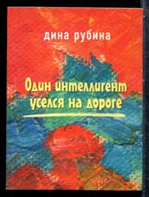 Рубина Д. - Один интеллегент уселся на дороге | Рассказы. - 2005