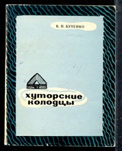 Бутенко В. - Хуторские колодцы | Рассказы и повести. - 1984
