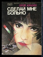 Юрьенен С. - Сделай мне больно - 1990