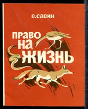 Савин В. - Право на жизнь - 1983 198233 - 12*7