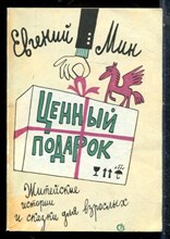 Мин Е. - Ценный подарок - 1988