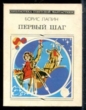 Лапин Б. - Первый шаг - 1985