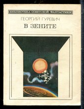 Гуревич Г. - В зените - 1985