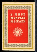 В мире мудрых мыслей - 1974