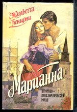Бенцони Ж. - Марианна | В трех томах. Том 1-3. - 1992