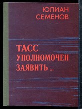 Семенов Ю. - ТАСС уполномочен заявить… - 1987