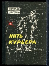 Никуляк Н. - Нить курьера - 1968