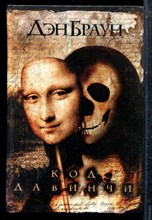 Браун Д. - Код да Винчи - 2005 198245 - 1*2*2