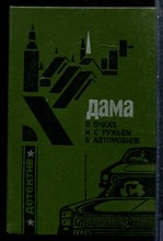 Дама в очках и с ружьем в автомобиле - 1990