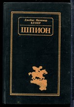 Купер Д.Ф. - Шпион - 1992