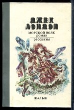 Лондон Д. - Морской волк. Рассказы - 1983