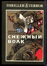 Свонсон У. - Снежный волк - 1994