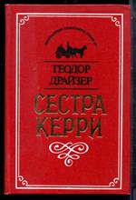 Драйзер Т. - Сестра Керри - 1993