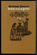 Боккаччо Д. - Декамерон - 1987