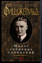 Фицджеральд Ф.С. - Малое собрание сочинений - 2015