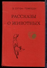 Сетон-Томпсон Э. - Рассказы о животных - 1981