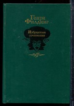 Филдинг Г. - Избранные сочинения - 1989