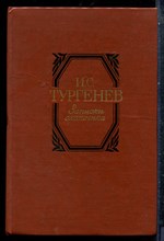 Тургенев И.С. - Записки охотника - 1985
