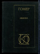 Гомер - Одиссея - 1982