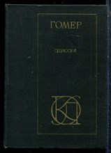 Гомер - Одиссея - 1982 198268 - 7*6*1