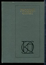 Русский сонет. XVIII - начало XX века - 1983