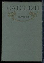 Есенин С. - Избранное - 1986