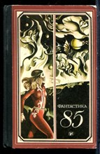 Фантастика 85 - 1985