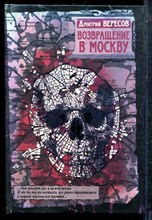 Вересов Д. - Возвращение в Москву - 2009
