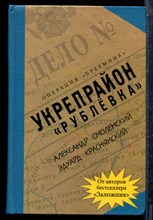 Смоленский А., Краснянский Э. - Укрепрайон "Рублевка" - 2006