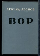 Леонов Л. - Вор - 1965