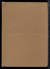 Гиляровский В.А. - Москва и москвичи - 1968