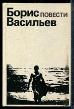 Васильев Б. - Повести - 1988