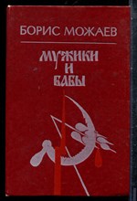Можаев Б. - Мужики и бабы - 1989